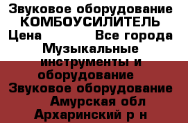 Звуковое оборудование “ КОМБОУСИЛИТЕЛЬ › Цена ­ 7 000 - Все города Музыкальные инструменты и оборудование » Звуковое оборудование   . Амурская обл.,Архаринский р-н